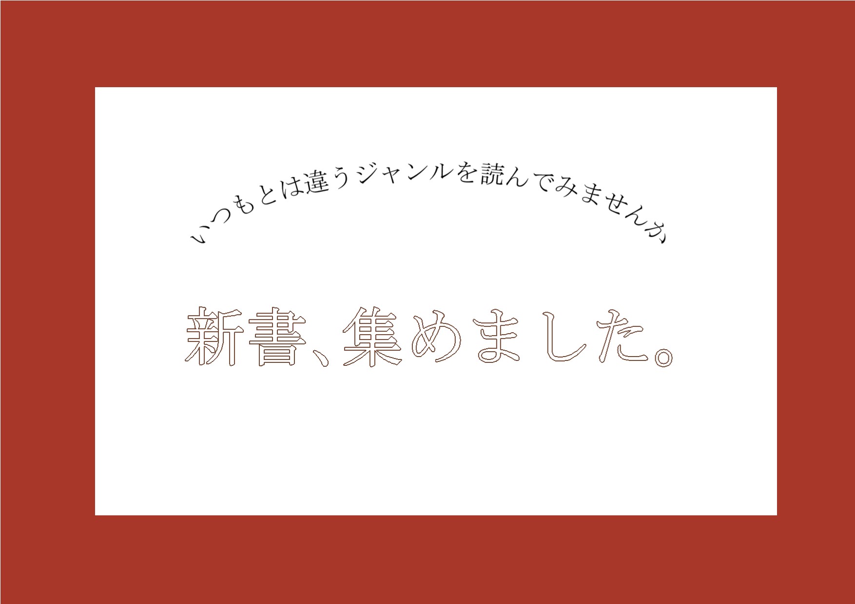 与野南図書館　２０１９年１１月　一般展示ポスター　新書、集めました